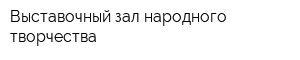 Выставочный зал народного творчества