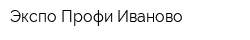 Экспо Профи Иваново
