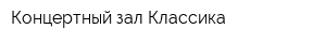 Концертный зал Классика