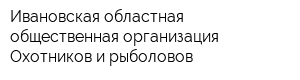 Ивановская областная общественная организация Охотников и рыболовов