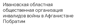 Ивановская областная общественная организация инвалидов войны в Афганистане Побратим