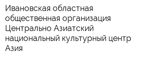 Ивановская областная общественная организация Центрально-Азиатский национальный культурный центр Азия