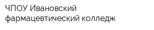 ЧПОУ Ивановский фармацевтический колледж