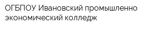 ОГБПОУ Ивановский промышленно-экономический колледж