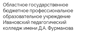Областное государственное бюджетное профессиональное образовательное учреждение Ивановский педагогический колледж имени ДА Фурманова