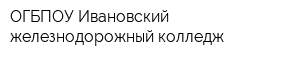 ОГБПОУ Ивановский железнодорожный колледж