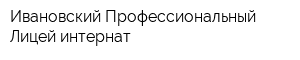 Ивановский Профессиональный Лицей-интернат