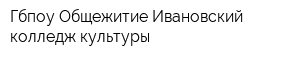 Гбпоу Общежитие Ивановский колледж культуры