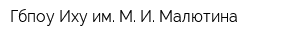 Гбпоу Иху им М И Малютина