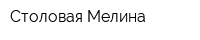 Столовая Мелина