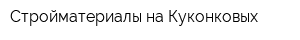 Стройматериалы на Куконковых