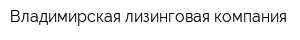 Владимирская лизинговая компания
