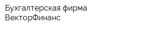 Бухгалтерская фирма ВекторФинанс