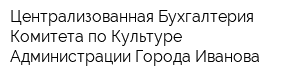 Централизованная Бухгалтерия Комитета по Культуре Администрации Города Иванова