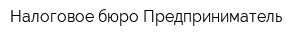 Налоговое бюро Предприниматель