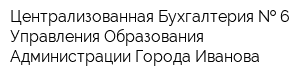 Централизованная Бухгалтерия   6 Управления Образования Администрации Города Иванова
