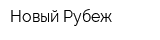 Новый Рубеж
