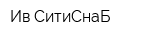 Ив-СитиСнаБ