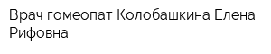 Врач-гомеопат Колобашкина Елена Рифовна