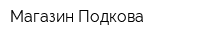 Магазин Подкова