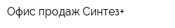 Офис продаж Синтез+