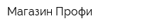 Магазин Профи