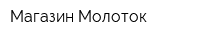 Магазин Молоток