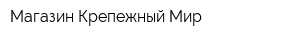 Магазин Крепежный Мир