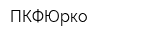 ПКФЮрко