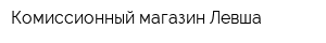 Комиссионный магазин Левша