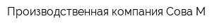 Производственная компания Сова-М
