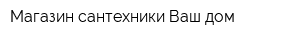 Магазин сантехники Ваш дом