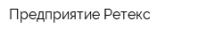 Предприятие Ретекс