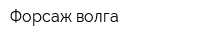 Форсаж-волга