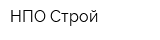 НПО Строй