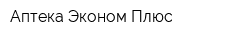 Аптека Эконом Плюс