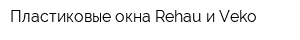 Пластиковые окна Rehau и Veko