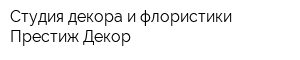 Студия декора и флористики Престиж Декор