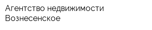 Агентство недвижимости Вознесенское