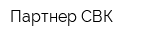 Партнер СВК