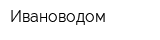 Ивановодом