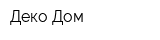 Деко-Дом