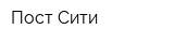 Пост Сити