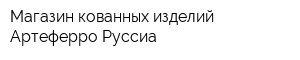 Магазин кованных изделий Артеферро-Руссиа