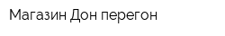 Магазин Дон-перегон