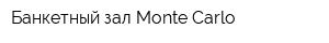 Банкетный зал Monte Carlo