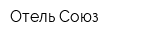 Отель Союз