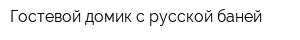 Гостевой домик с русской баней