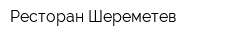 Ресторан Шереметев