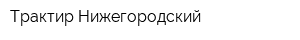 Трактир Нижегородский